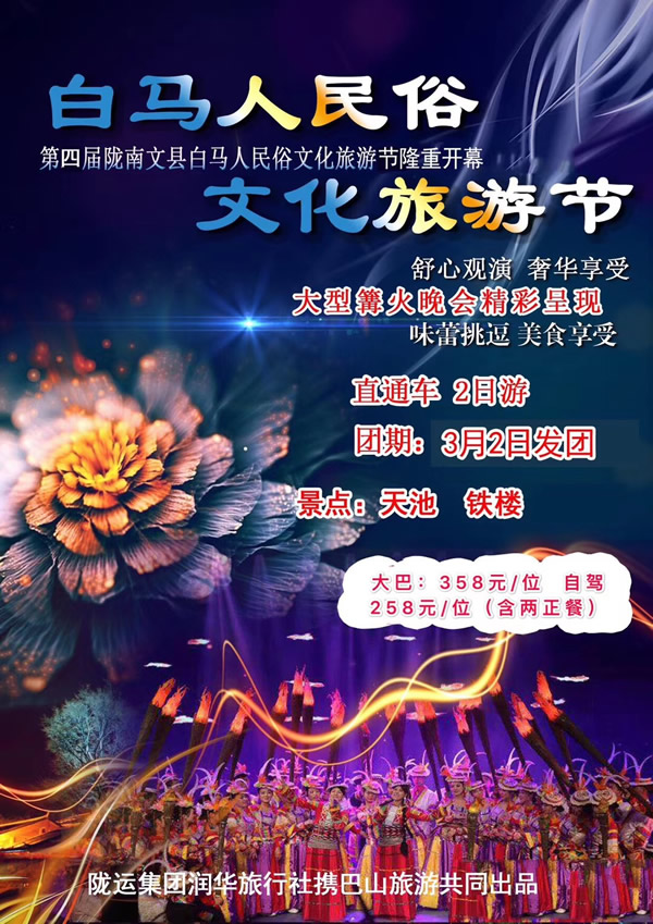 【定制旅游】隴運集團(tuán)潤華旅行社推出“白馬人民俗，文化旅游節(jié)”2日游開團(tuán)啦
