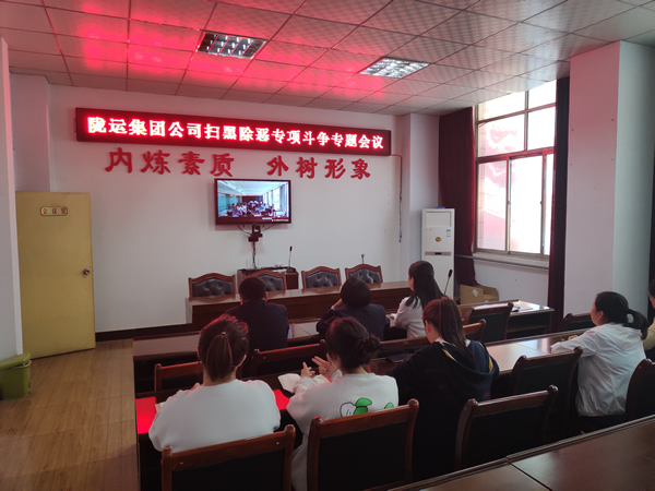 隴運(yùn)集團(tuán)公司召開掃黑除惡專項(xiàng)斗爭專題會(huì)議
