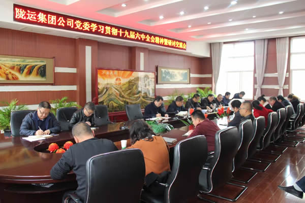 隴運集團(tuán)公司黨委召開學(xué)習(xí)貫徹黨的十九屆六中全會精神暨研討交流會議