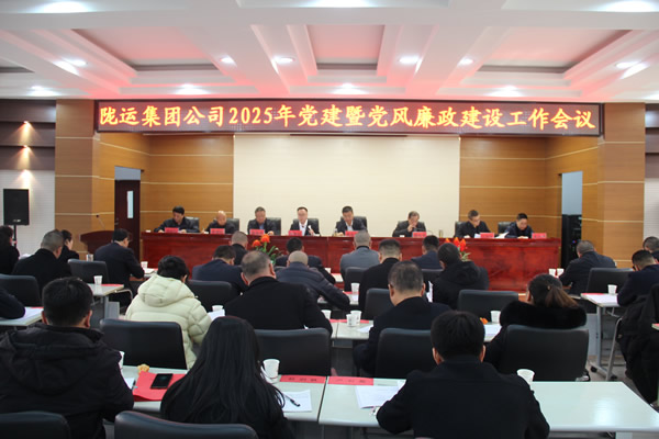 隴運集團公司黨委召開2025年黨建暨黨風廉政建設工作會