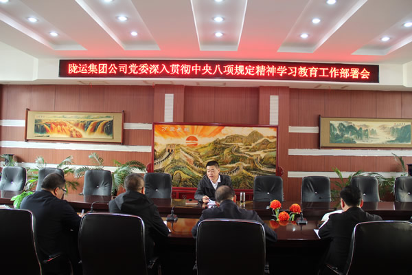 隴運集團公司黨委召開深入貫徹中央八項規(guī)定精神學(xué)習(xí)教育工作部署會