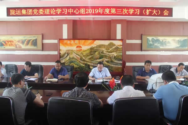 隴運(yùn)集團(tuán)公司黨委理論學(xué)習(xí)中心組召開2019年度第三次學(xué)習(xí)（擴(kuò)大）會(huì)
