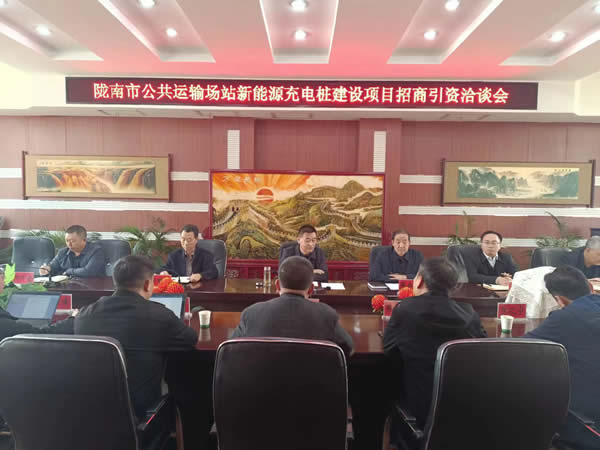 隴運(yùn)集團(tuán)公司召開隴南市公共運(yùn)輸站場新能源充電樁建設(shè)項(xiàng)目招商引